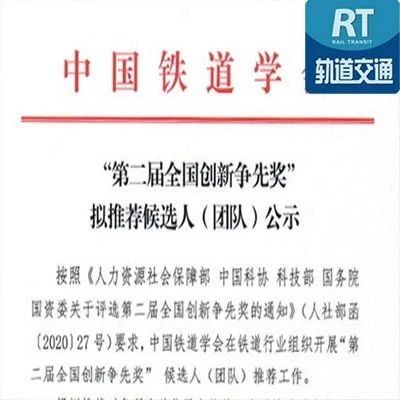 中国铁道学会“第二届全国创新大赛”推荐人选（团队）公示