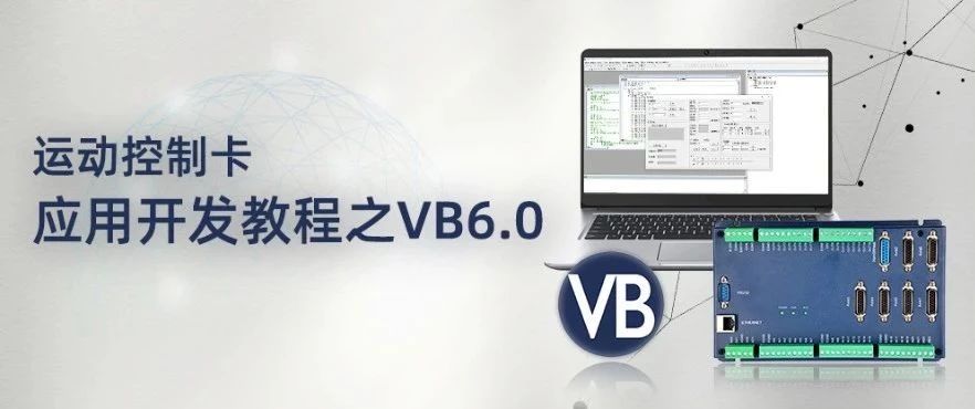 运动控制卡应用开发教程之VB6.0