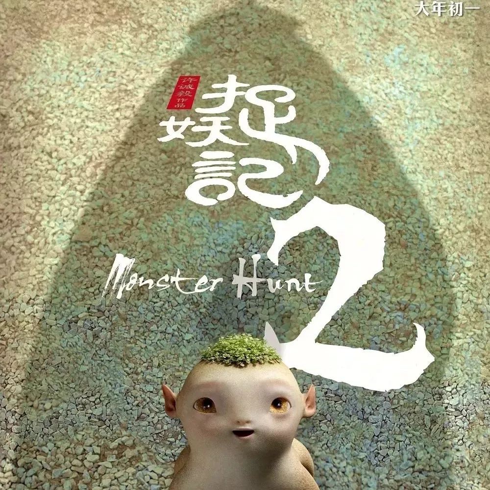 《捉妖记2》曝“百人歌舞”正片片段 X玖少年团开心起舞 欢庆竹篙胖莹大婚