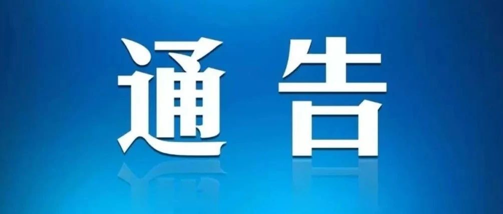 南充市公安局关于检举揭发张敏等人涉嫌有组织犯罪行为及敦促犯罪嫌疑人投案自首的通告