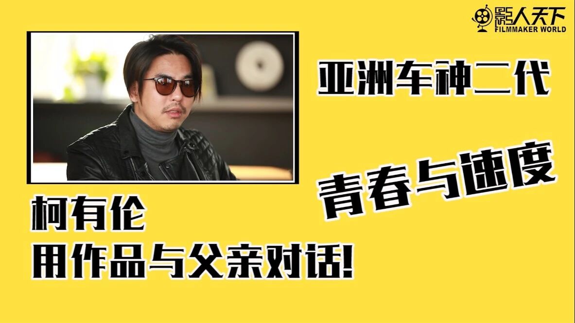 【影人天下第六期】影人柯有伦:用作品与父亲对话!