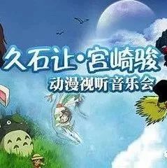 【福利】久石让·宫崎骏动漫视听音乐会广州站, 观众网火热报名中!