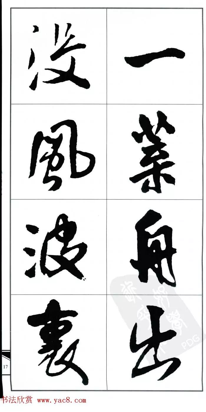 王铎行书字帖:集字古诗