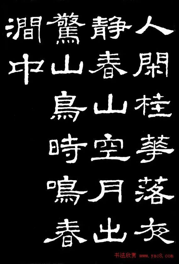 白山兰玉 隶书收藏