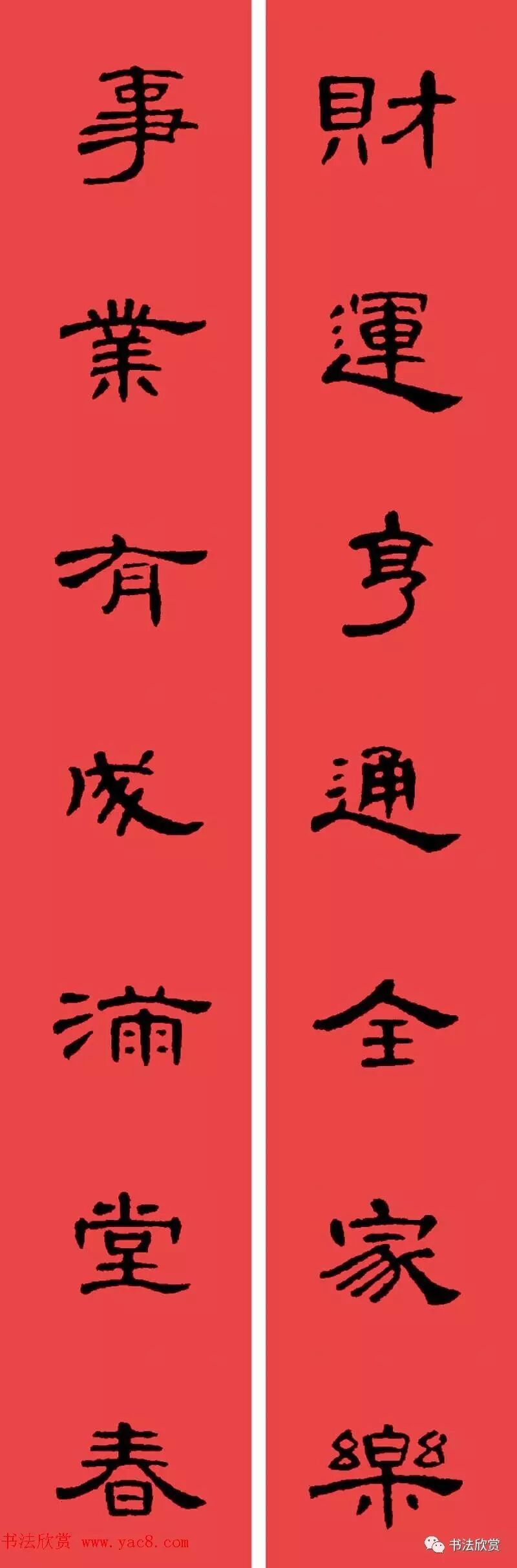 隶书春联曹全碑集字书法春联横批