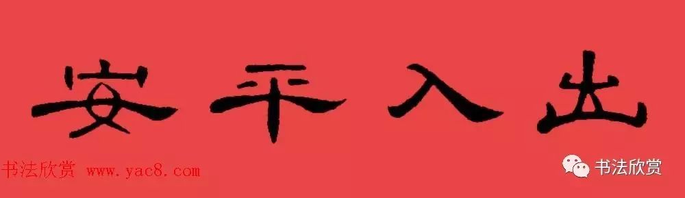 隶书春联曹全碑集字书法春联横批