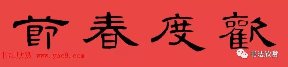 隶书春联曹全碑集字书法春联横批