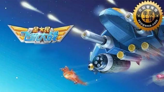 全民大战飞机新飞机什么时候出_全民飞机大战新战机_全民大战飞机最新版本