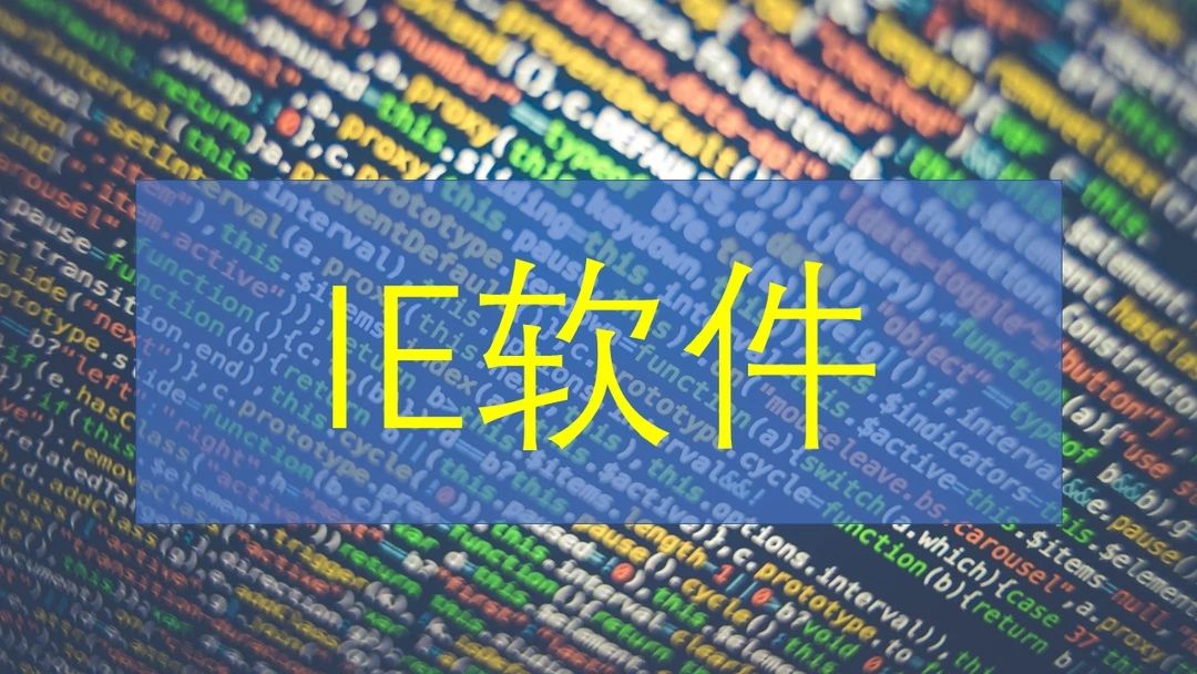 【IE百科】-又一大波IE软件！