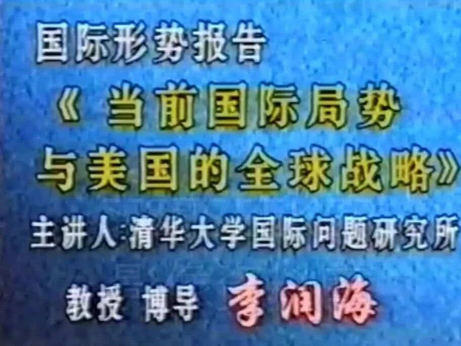 20年前清华大学关于“美国战略”的分析预测，不得不佩服！