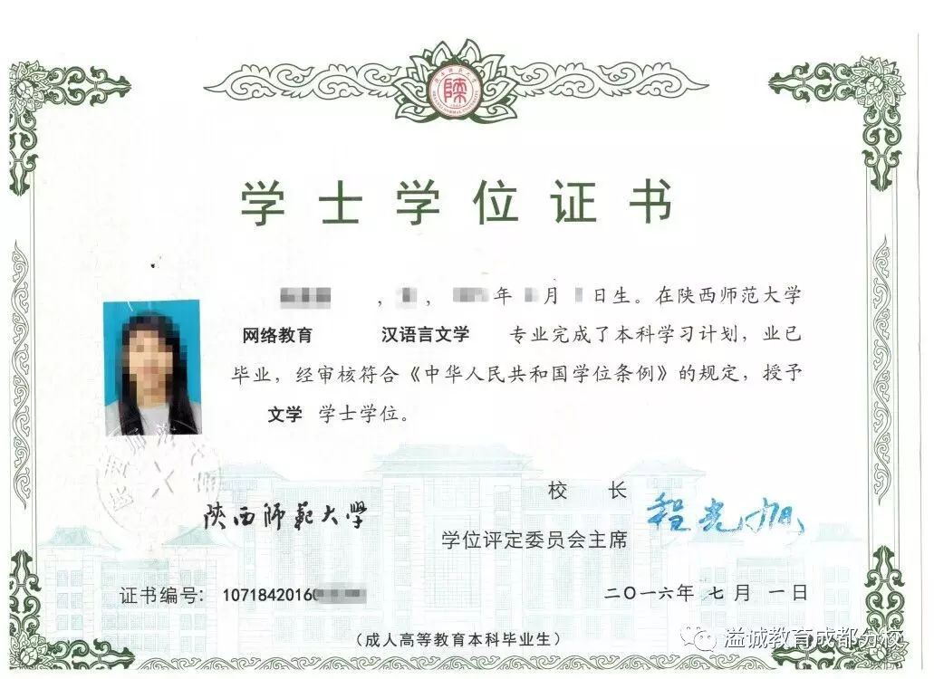 陕西师范大学毕业及学士学位证书