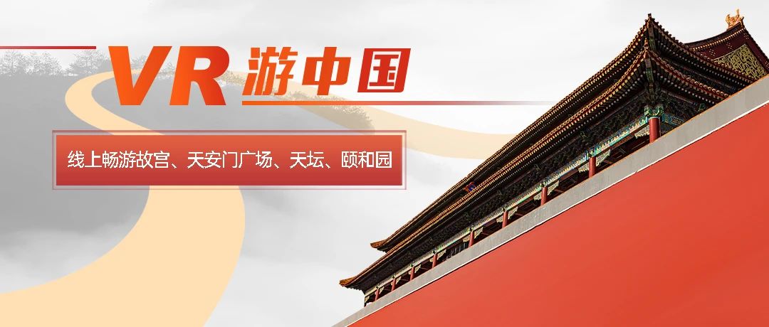VR游中国 | 线上畅游故宫、天安门广场、天坛、颐和园！