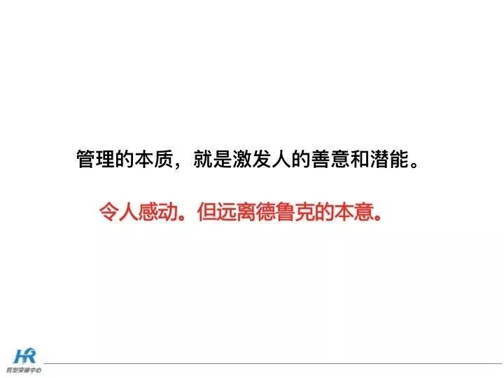 我们来看一句话"管理的本质,就是激发人的善意和潜能.