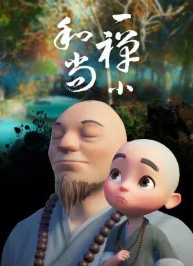 人生感悟｜故事：被窝里的和尚