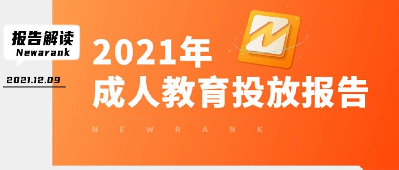 2021成人教育市场什么最吃香？| 新榜有赚成人教育投放报告