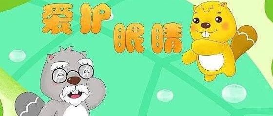 保护眼睛从我做起