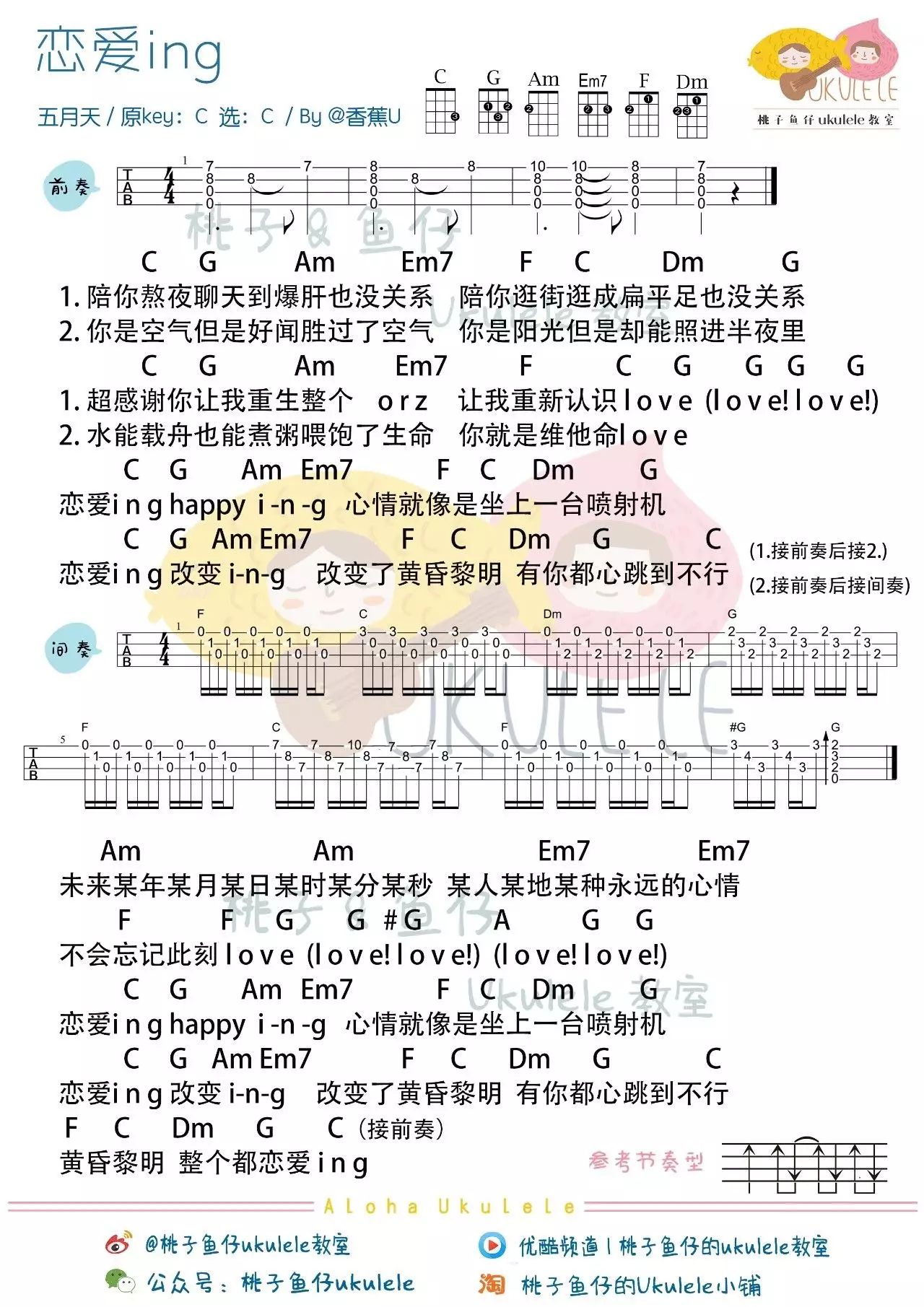 「恋爱ing」 五月天  电影3dna追梦版 | 尤克里里弹唱曲谱教学