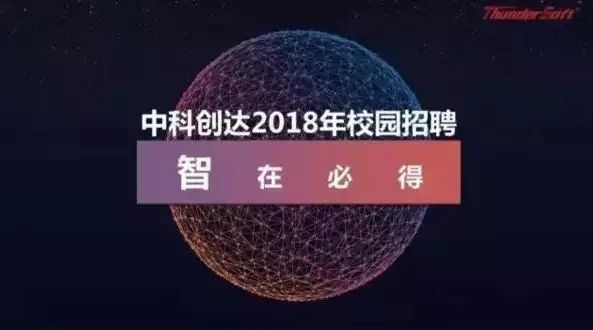 创达2018校招行程 |京津地区嗨起来