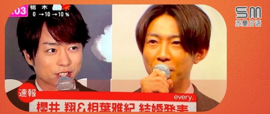 樱井翔和相叶雅纪双双宣布结婚!对象居然又是“一般女性”