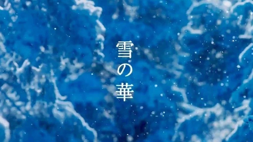 日版《雪之华》电影预定2019年上映,传唱15年的神曲感动即将延续