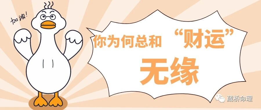 为何你总是和“财运”无缘