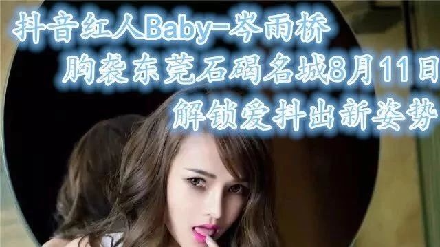 【名城酒吧嘉宾预告】8/11 重金凭请影视三栖 抖音红人Baby - 岑雨桥 甜美来袭 解锁爱抖出新姿势!