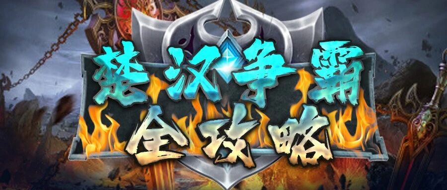 【重磅收藏】元始玩家《楚漢爭霸》熱血全攻略！首創數字文創陣營戰！圖片