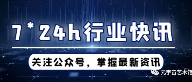 資訊 | 浙江首家國資系數藏平臺“虛獼數藏”即將亮相；元宇宙產業委員會第七批接納名單公布圖片