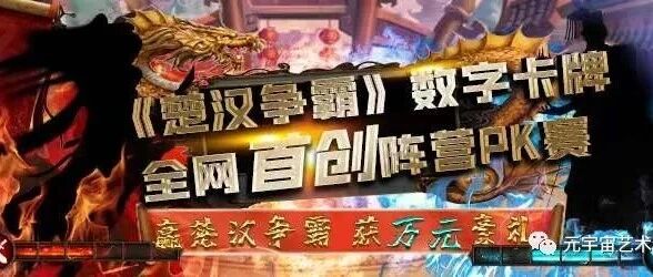 【史詩級】全網首創元始玩家《楚漢爭霸》陣營戰！圖片