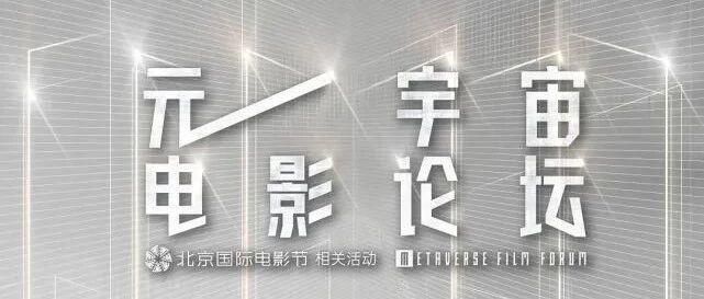 【重磅活動】北京電影節“元宇宙電影論壇”即將線上開幕圖片