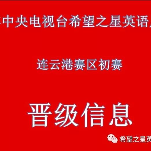 2018年连云港赣榆希望之星英语风采大赛初赛晋级公布