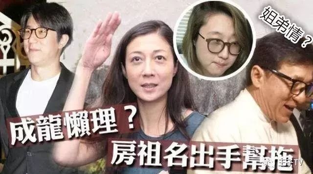 房祖名花2千万帮姐姐买车买房! 成龙的风流债竟让儿子还