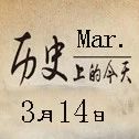 历史上的今天,今天是3月14日