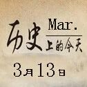 历史上的今天,今天是3月13日