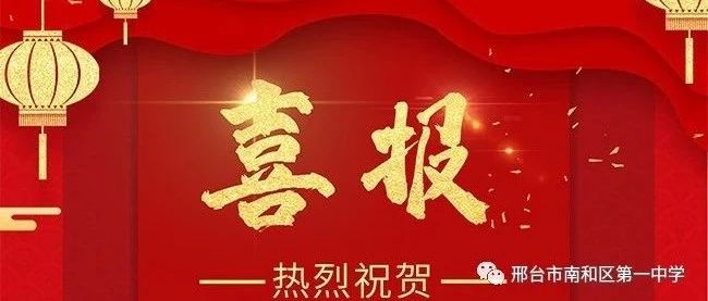 【金榜题名】南和一中捷报频传!吴依琳同学被华东师大名校提前批录取!