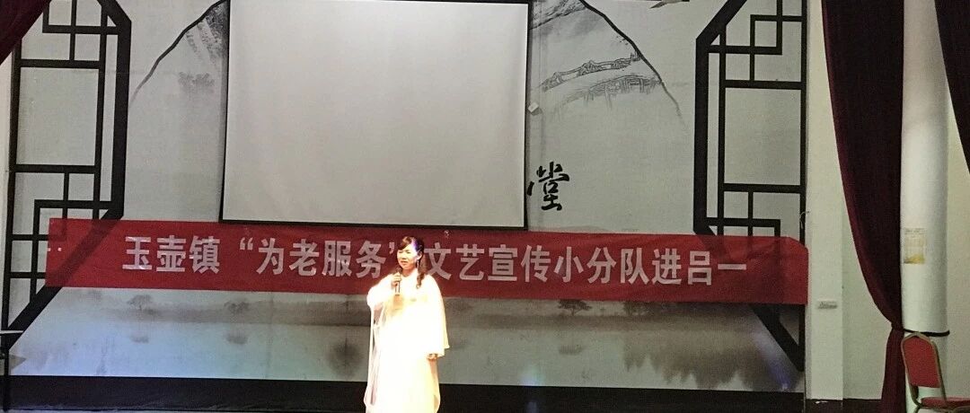 【红色慢城】玉壶镇“为老服务”文艺宣传进吕一,服务周到暖人心