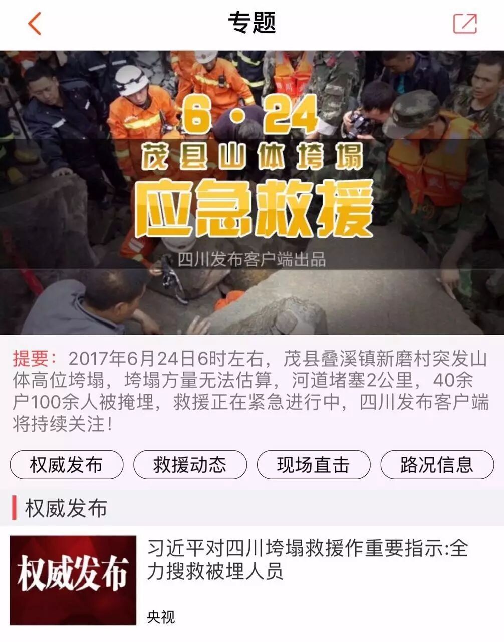 141人失联，幸存者出现！四川茂县山体垮塌，信息畅通助力应急救援