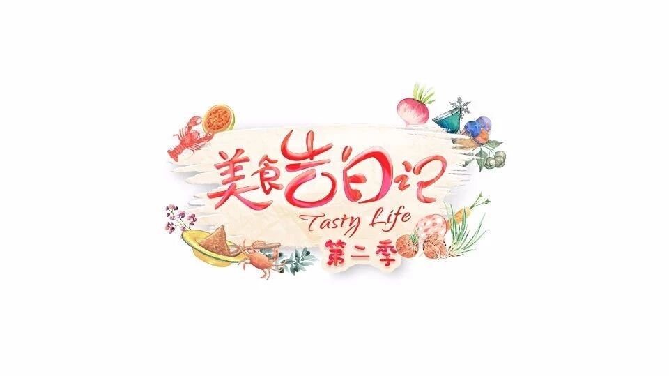 俞灏明的美食告白记 | 感恩的心,都藏在这些美食里.