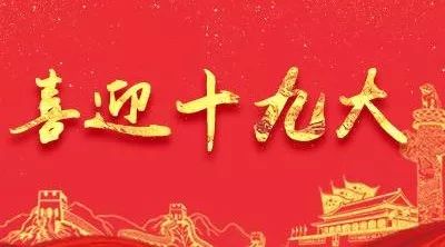 【分享】十九大代表周洁:优质教育就在“家门口”
