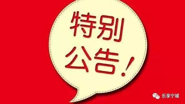 宁城农村面包车逾期未报废和逾期未检验公告!