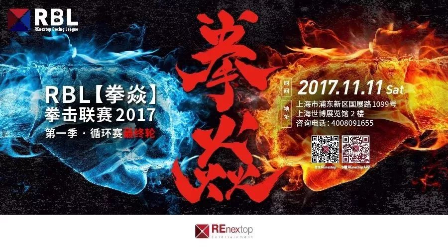 明日开幕 | REnextop & RBL“拳焱” 与你相约@2017上海体博会