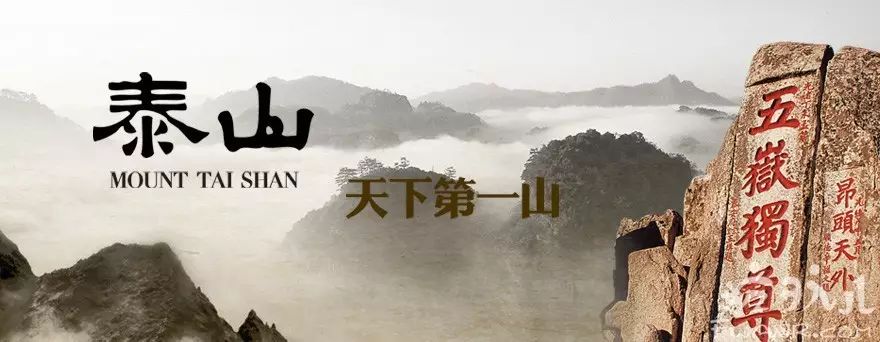 自然的泰山,彰显着自然的神奇;文化的泰山,印证着文化的神圣.