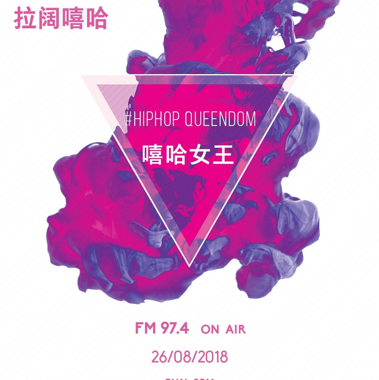 拉阔嘻哈第52期-这几位女Rapper一开口能把你迷的神魂颠倒