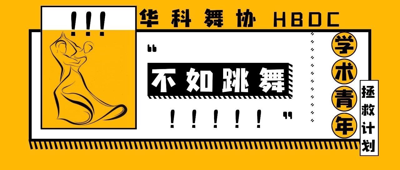 解锁开学#学术青年拯救计划