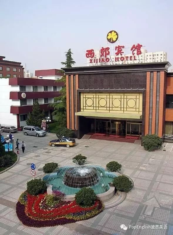 报名地点:北京市海淀区王庄路18号西郊宾馆8号楼三楼303学英语|上波普