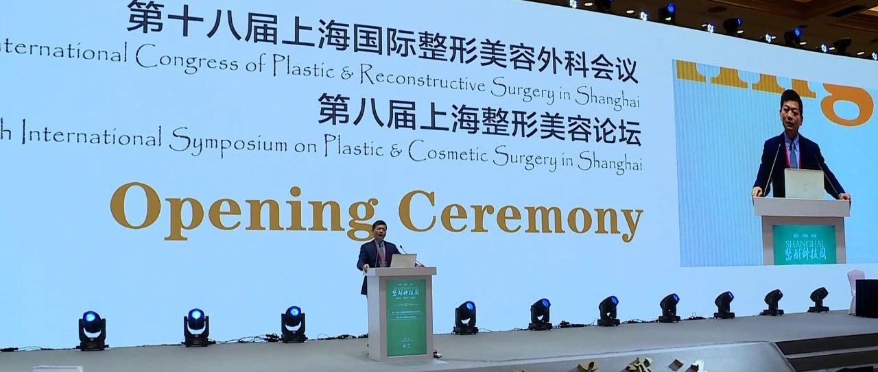 整形科技再升级！上海整形科技周隆重举行