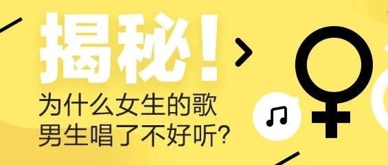 揭秘:为什么女生的歌男生唱了不好听?