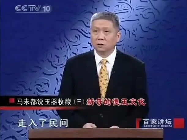 百家讲坛《马未都说玉器收藏》03 新奇的德玉文化-1