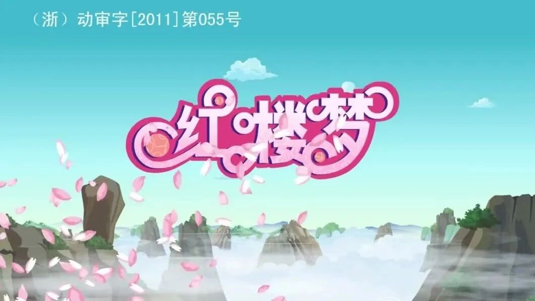 动画版《红楼梦》第23回 贾环掷骰-1