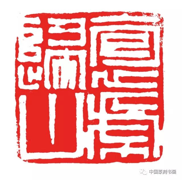 《中国篆刻书画教育》名家印象:韩天衡